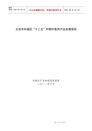 北京市东城区“十二五”时期中医药产业发展规划