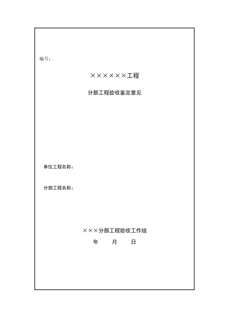 《上海市水利工程验收管理实施细则》配套表_第3页