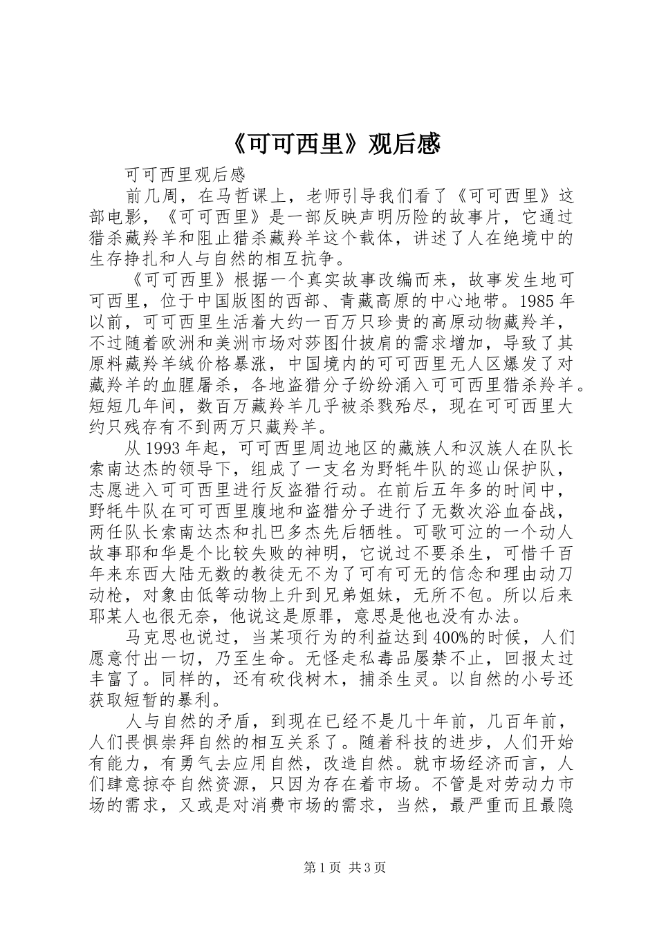 《可可西里》观后感 _第1页