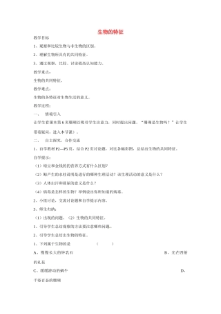 山东省龙口市诸由观镇诸由中学七年级生物上册 第一单元 第一章 第一节 生物的特征教案1 新人教版
