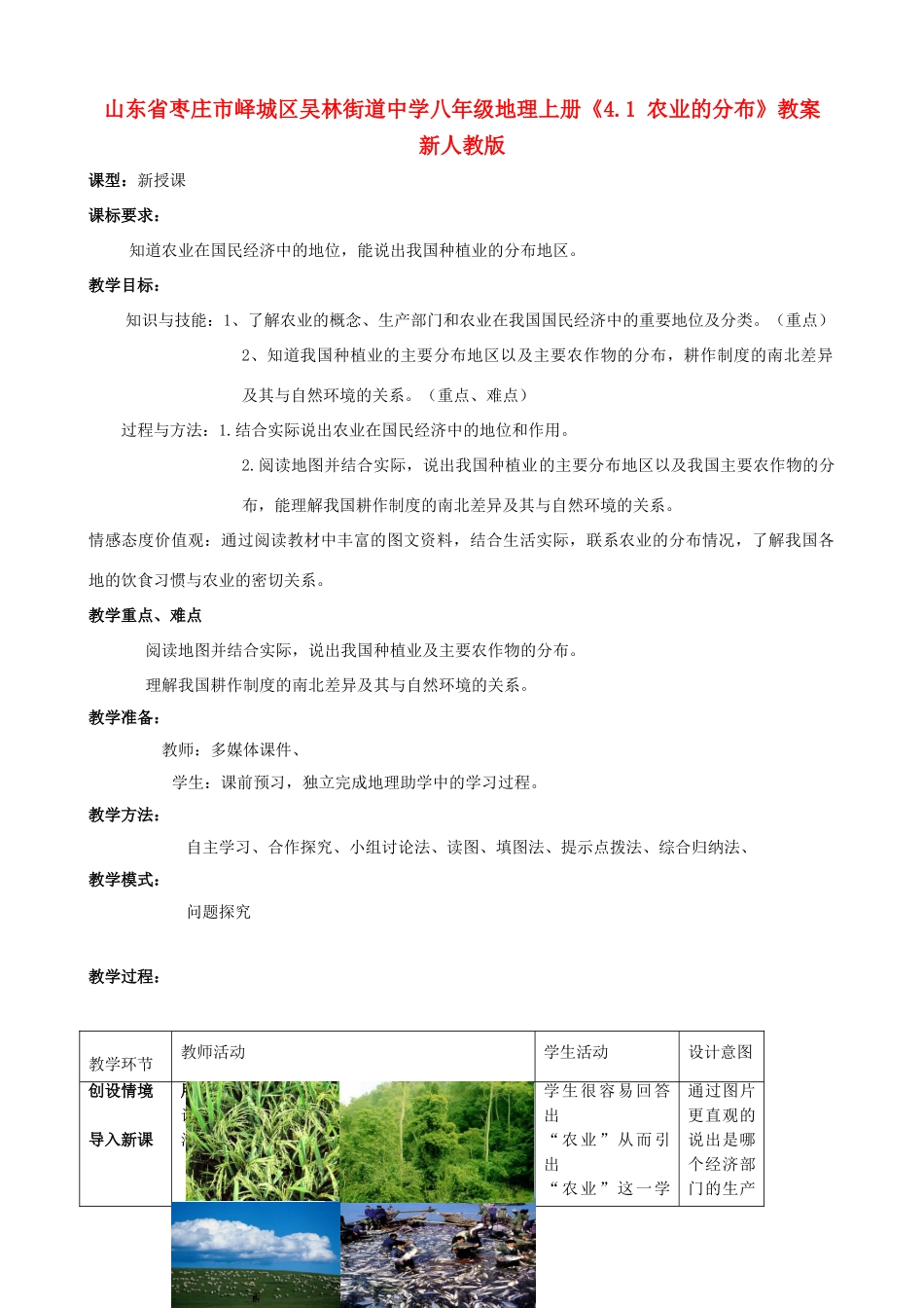 山东省枣庄市峄城区吴林街道中学八年级地理上册《4.1 农业的分布》教案 新人教版_第1页