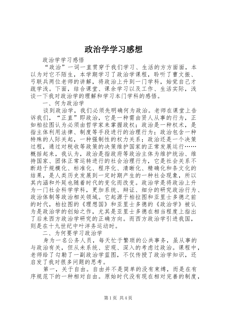 政治学学习感想 _第1页