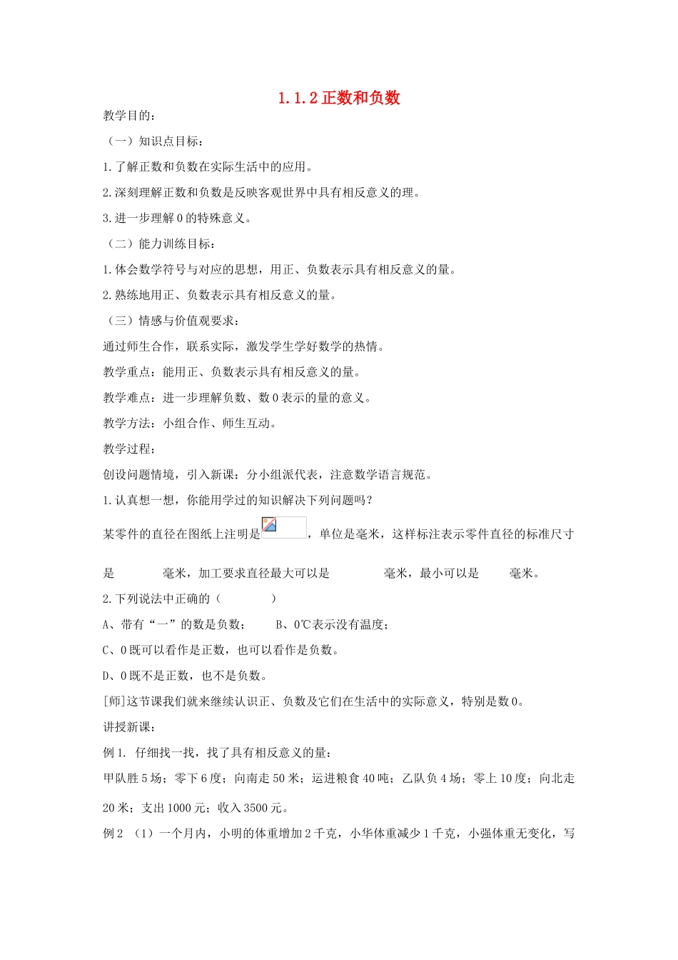 七年级上数学上册 1.1.2正数和负数教案 人教新课标版_第1页