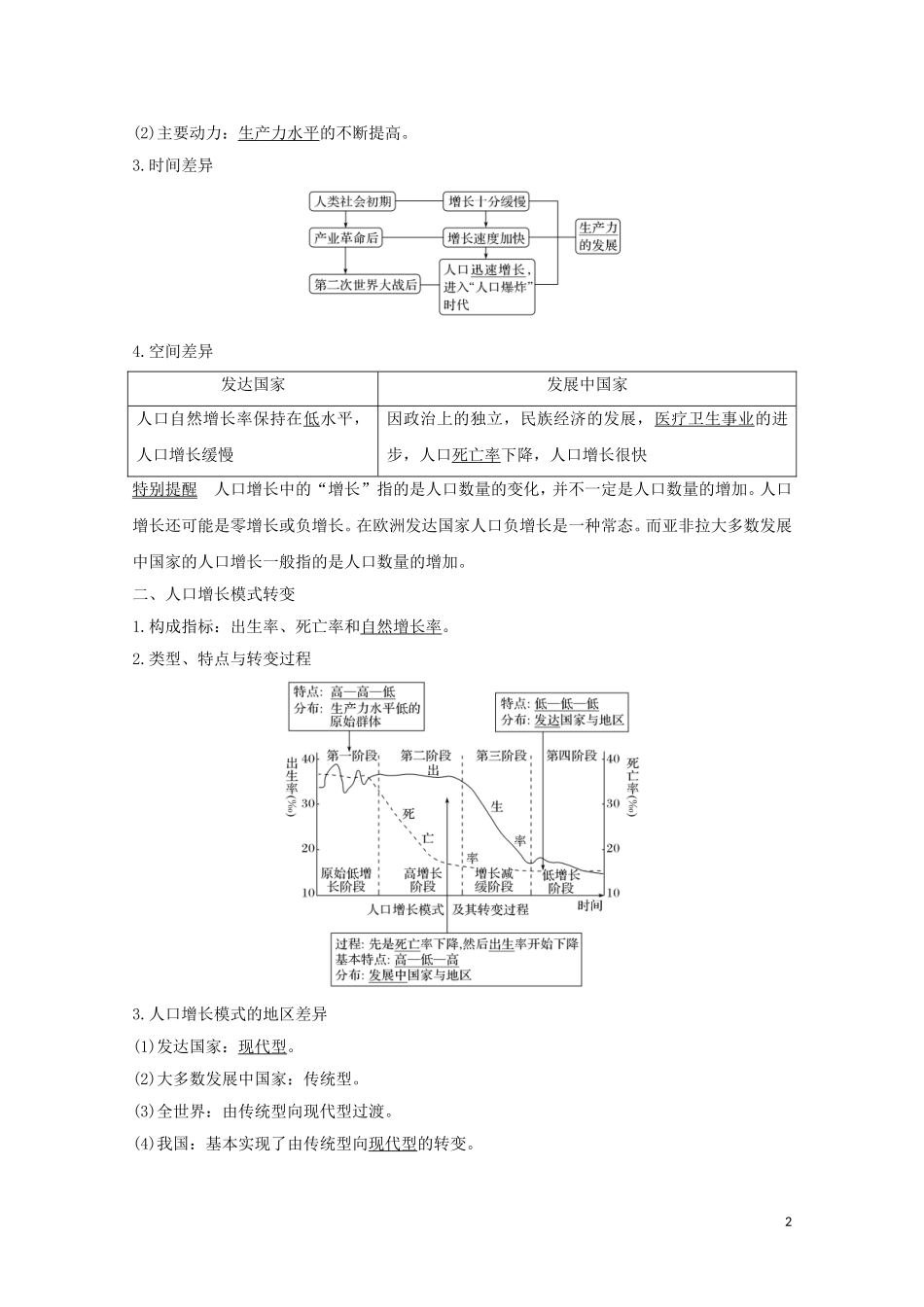 （江苏专用）高考地理总复习 第17讲 人口的数量变化和人口的合理容量教案（含解析）新人教版-新人教版高三全册地理教案_第2页