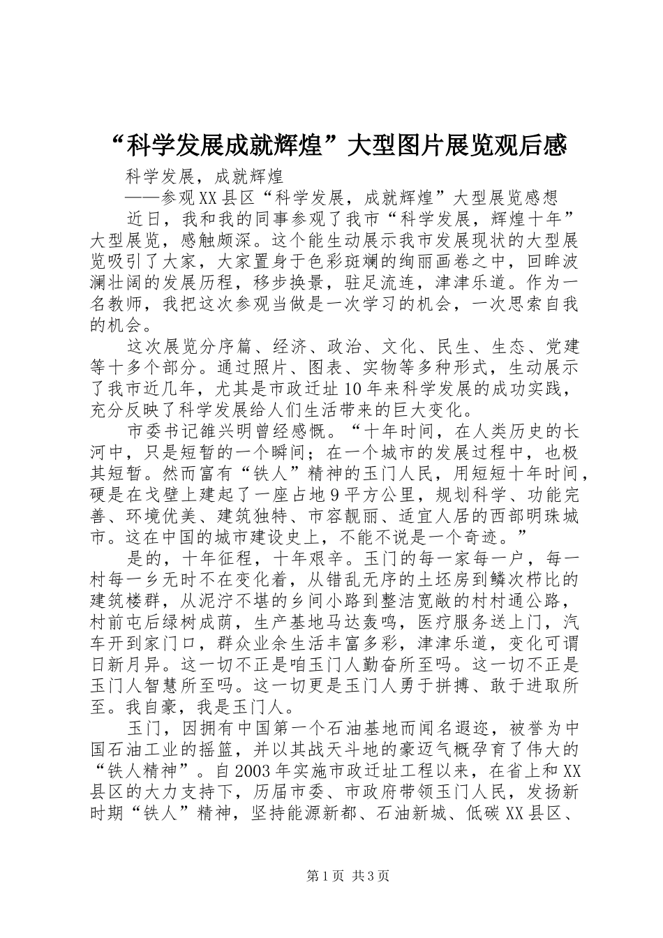 “科学发展成就辉煌”大型图片展览观后感_3_第1页