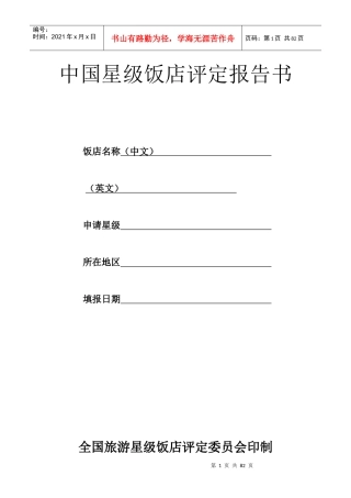中国星级饭店评定报告书