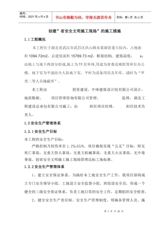 创建省安全文明施工现场措施(省委)