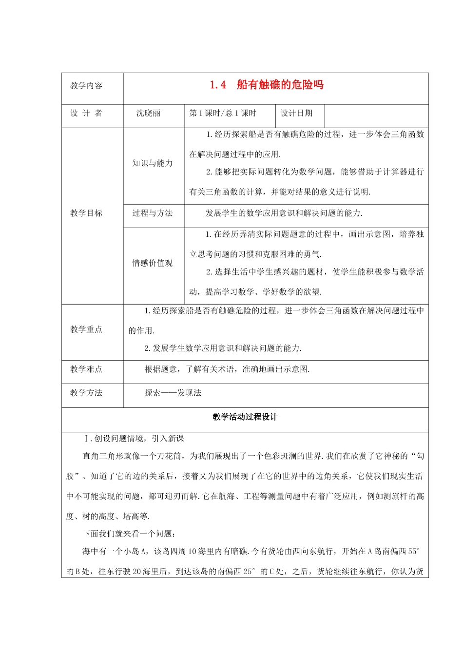 九年级数学下册 1.4船有触礁的危险吗 教案 北师大版_第1页