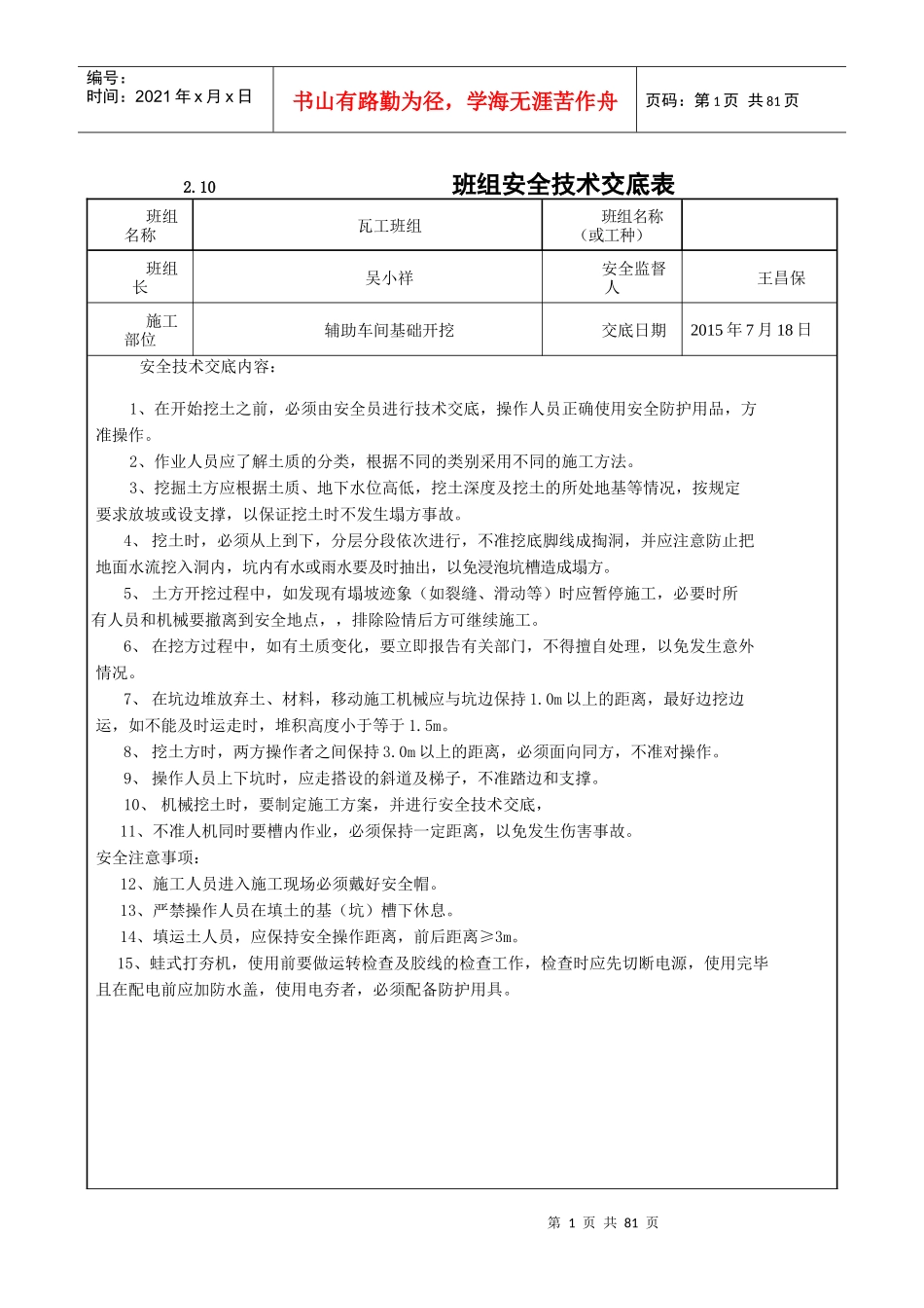 分部分项工程安全技术交底记录卡_第1页