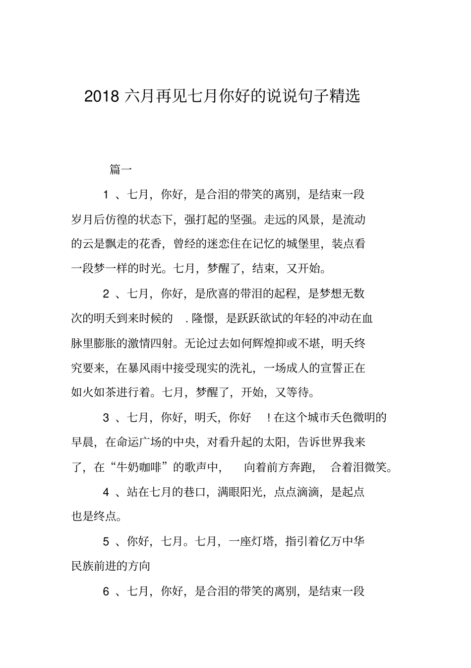 2018六月再见七月你好的说说句子精选_第1页