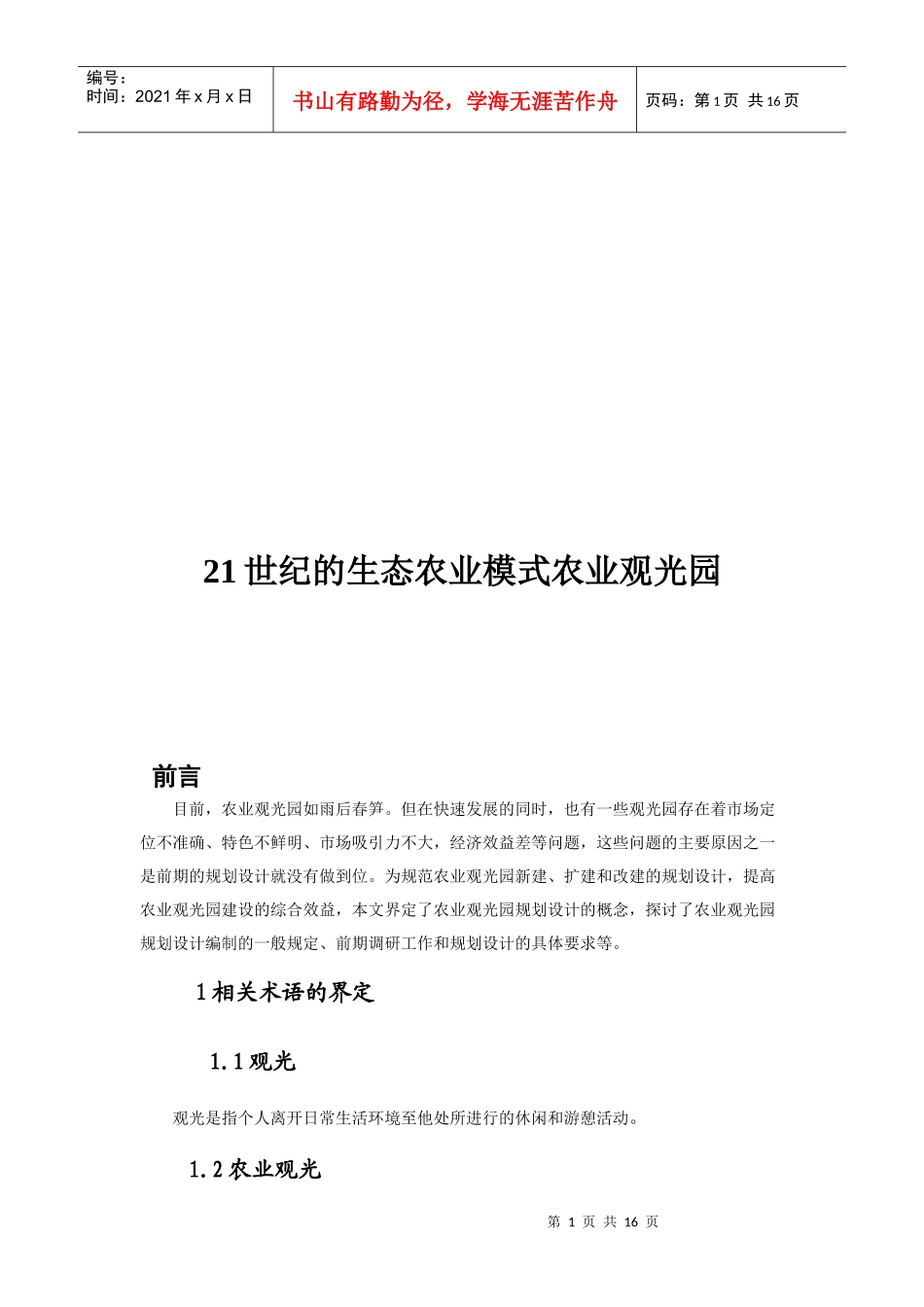 21世纪的生态农业模式与农业观光园_第1页