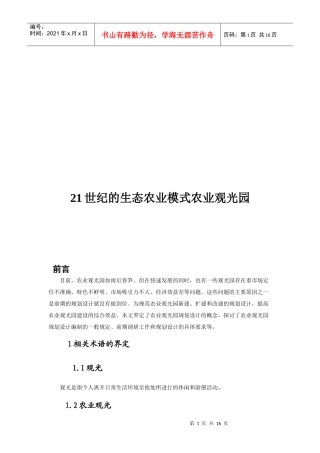 21世纪的生态农业模式与农业观光园