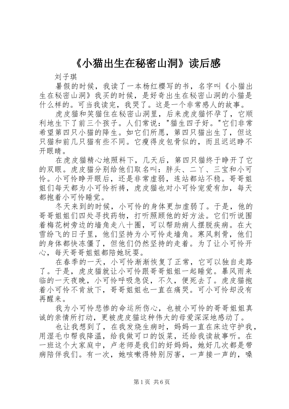《小猫出生在秘密山洞》读后感 _第1页