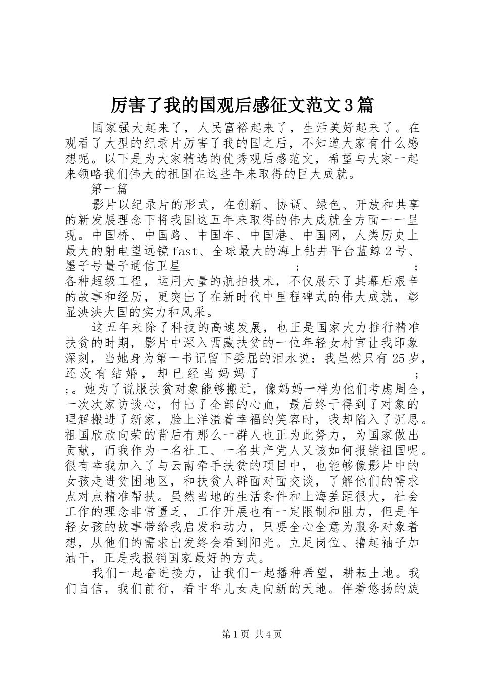 厉害了我的国观后感征文范文3篇_第1页