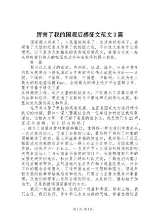厉害了我的国观后感征文范文3篇