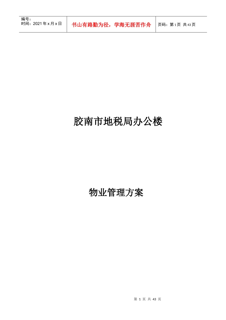 XX地税办公楼物业管理方案_第1页