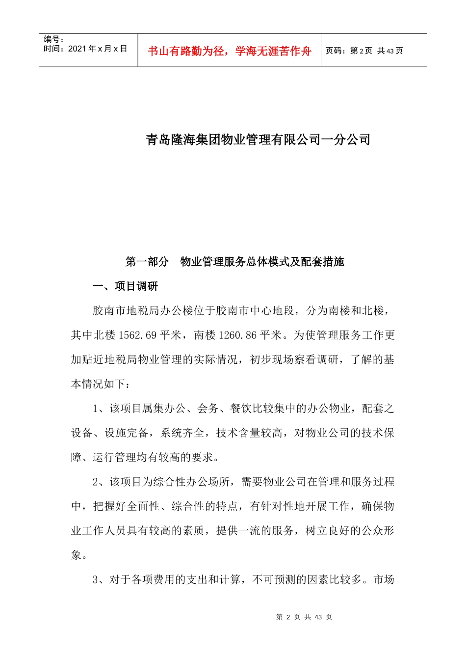 XX地税办公楼物业管理方案_第2页