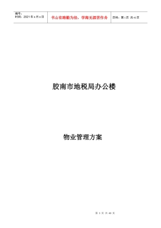 XX地税办公楼物业管理方案