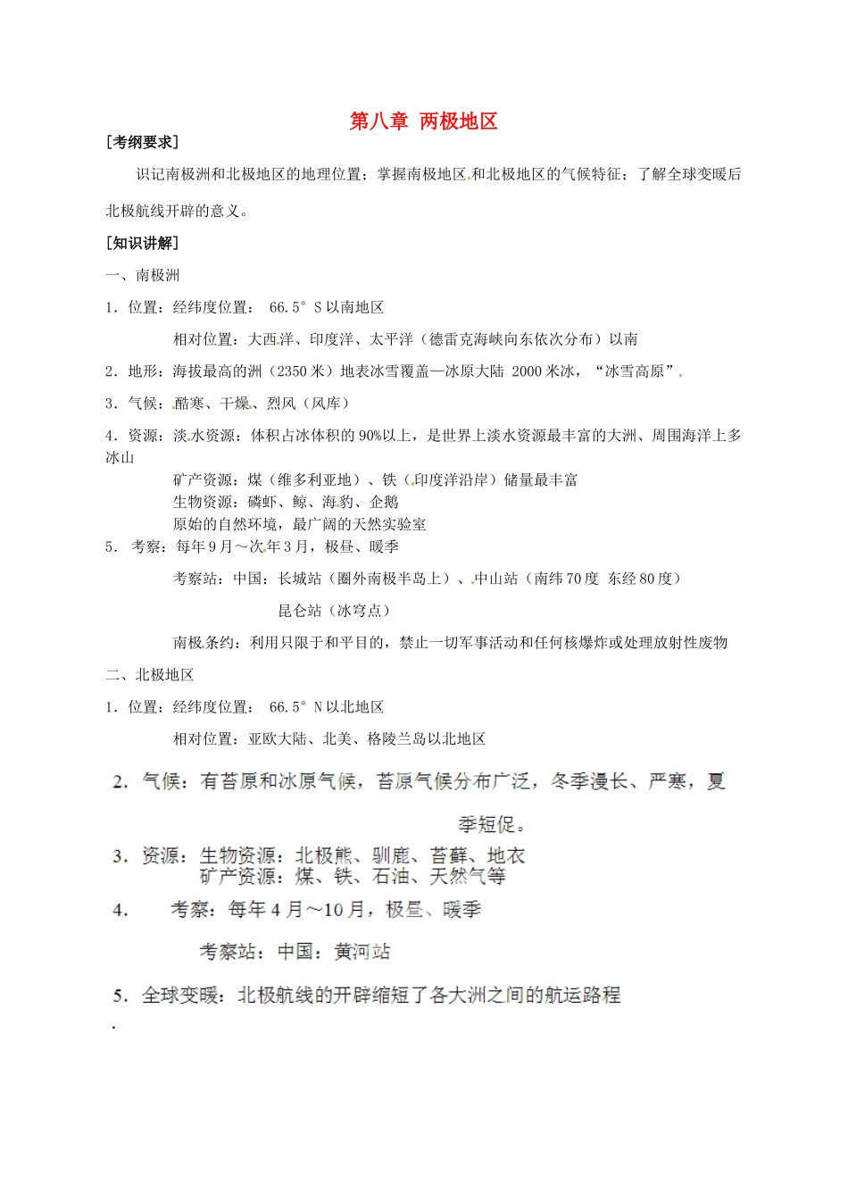 高中地理校本课程 世界地理 第8章 两极地区教案-人教版高中全册地理教案_第1页