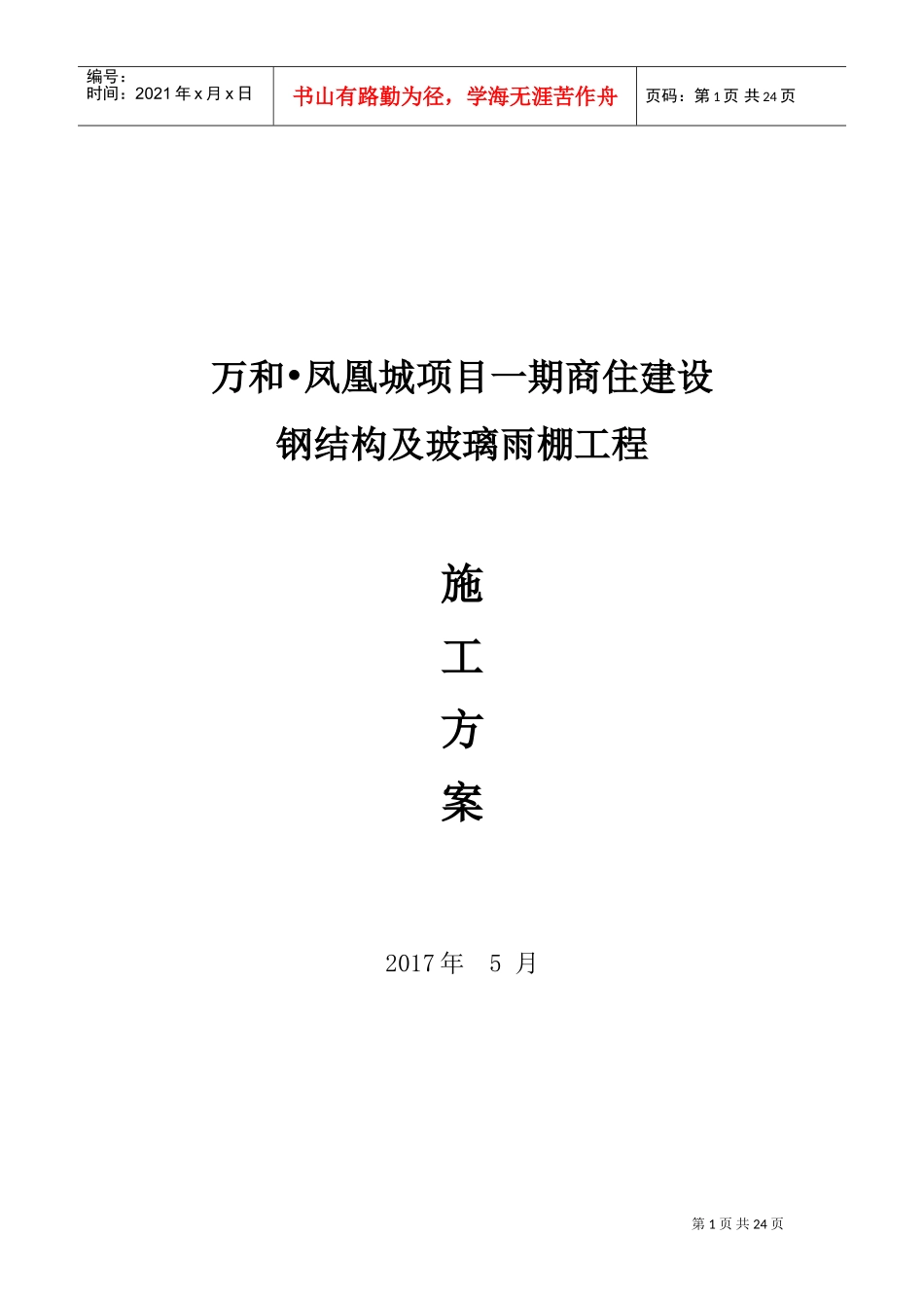 5.20钢结构及玻璃雨棚施工方案(DOC42页)_第1页