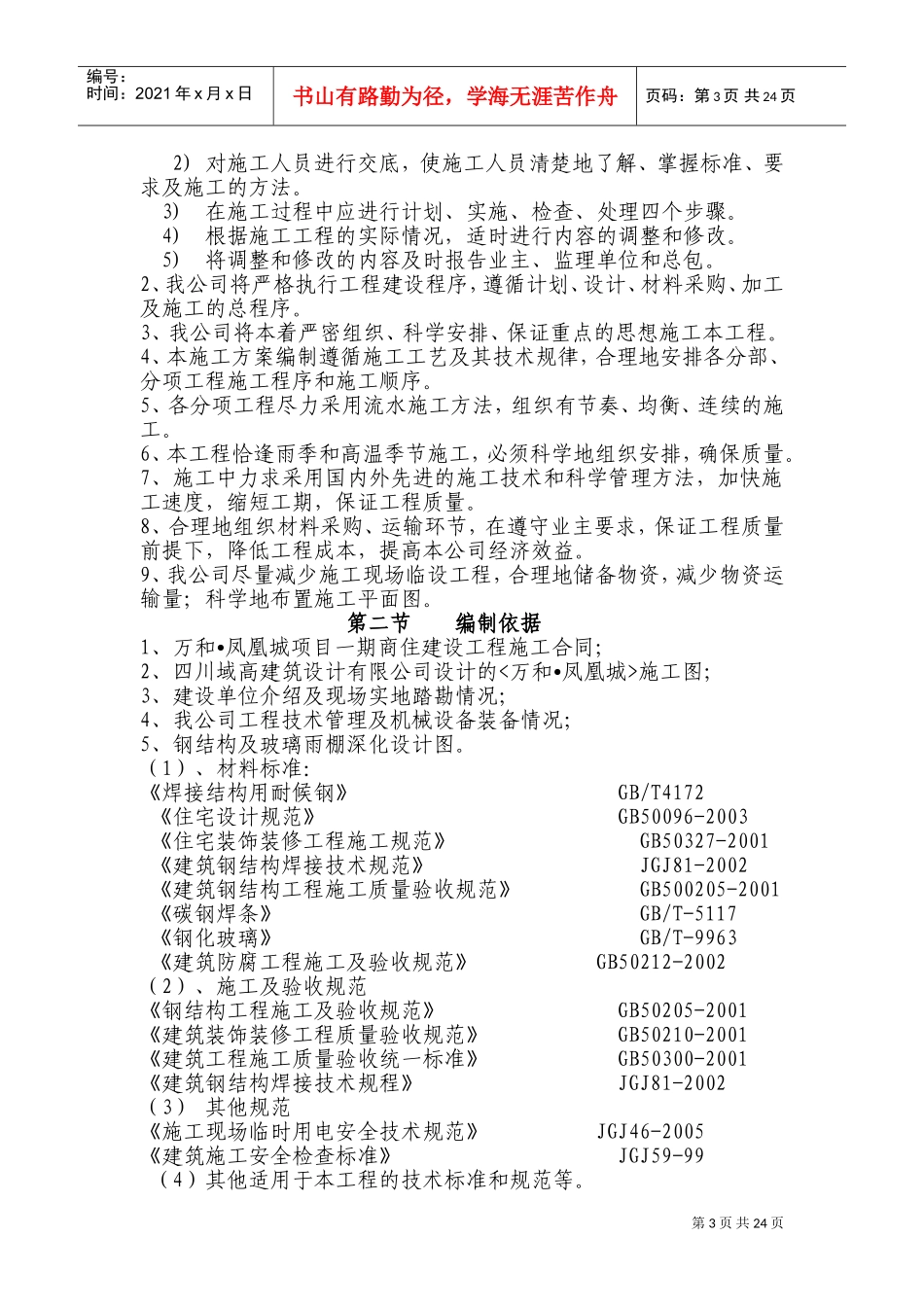 5.20钢结构及玻璃雨棚施工方案(DOC42页)_第3页