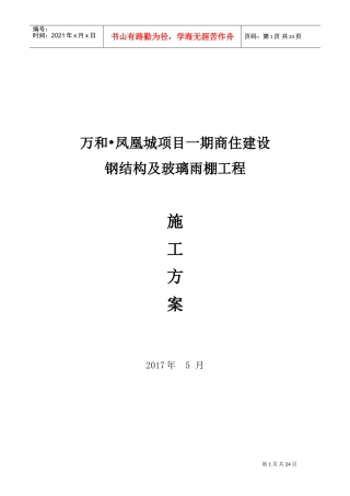 5.20钢结构及玻璃雨棚施工方案(DOC42页)