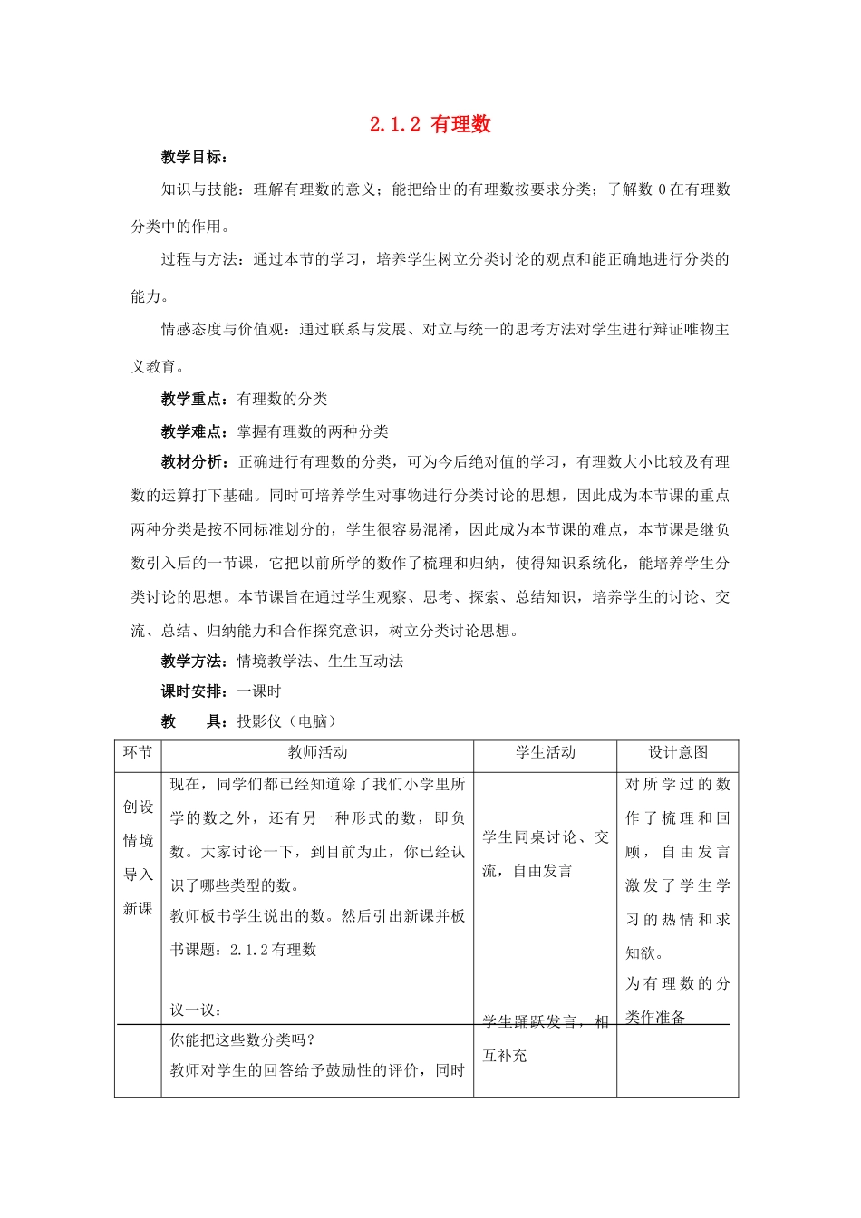 七年级数学上册 2.1 有理数 2.1.2 有理数（第1课时）教案 （新版）华东师大版-（新版）华东师大版初中七年级上册数学教案_第1页