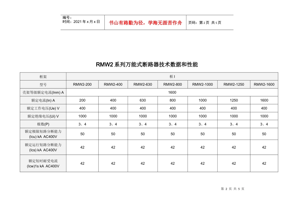 RMW2系列万能式断路器选型表-RMM2系列塑料外壳式_第2页