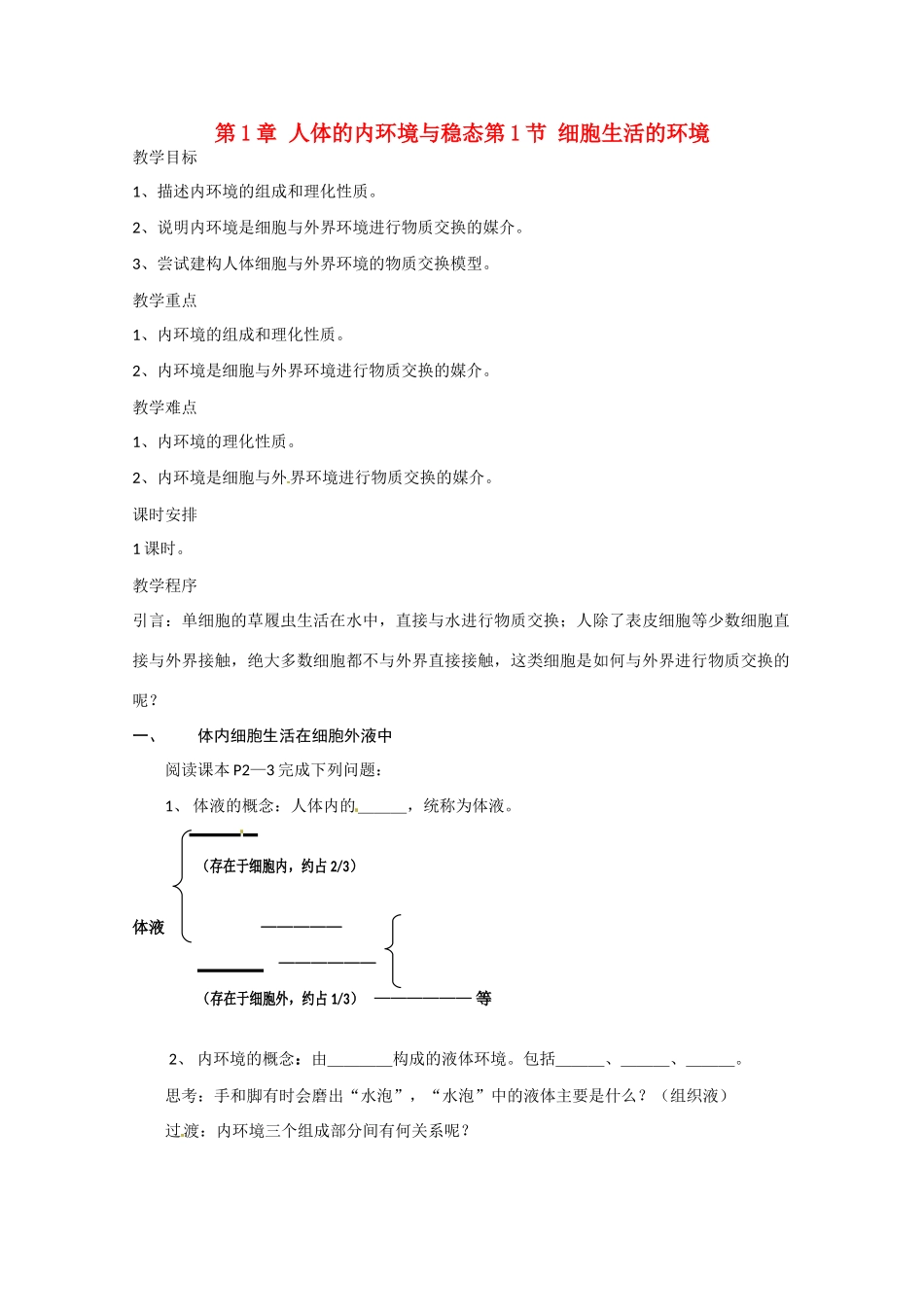 高中生物 1.1《细胞生活的环境》教案（2） 新人教版必修3_第1页