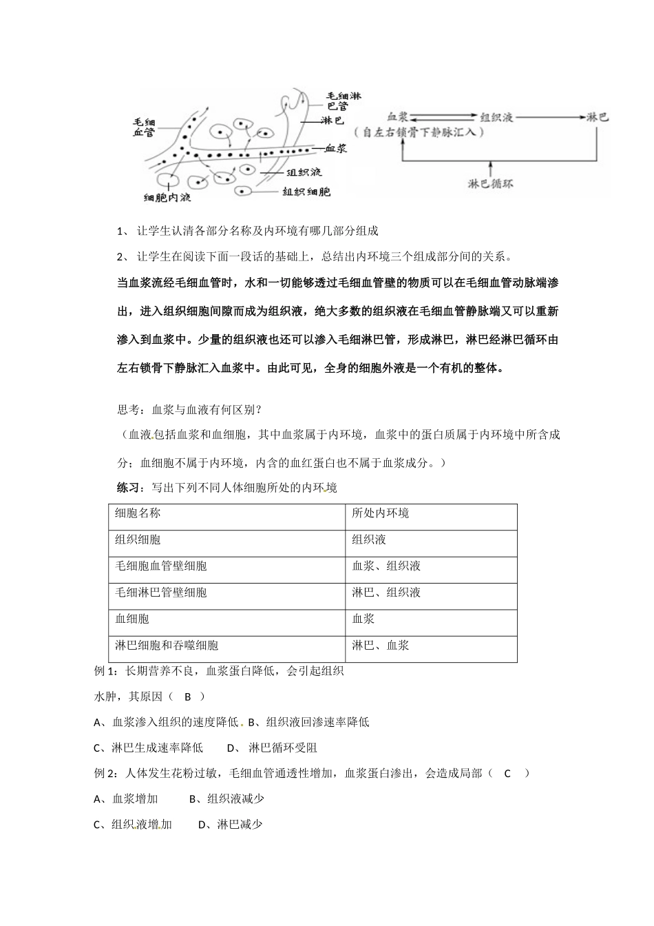 高中生物 1.1《细胞生活的环境》教案（2） 新人教版必修3_第2页