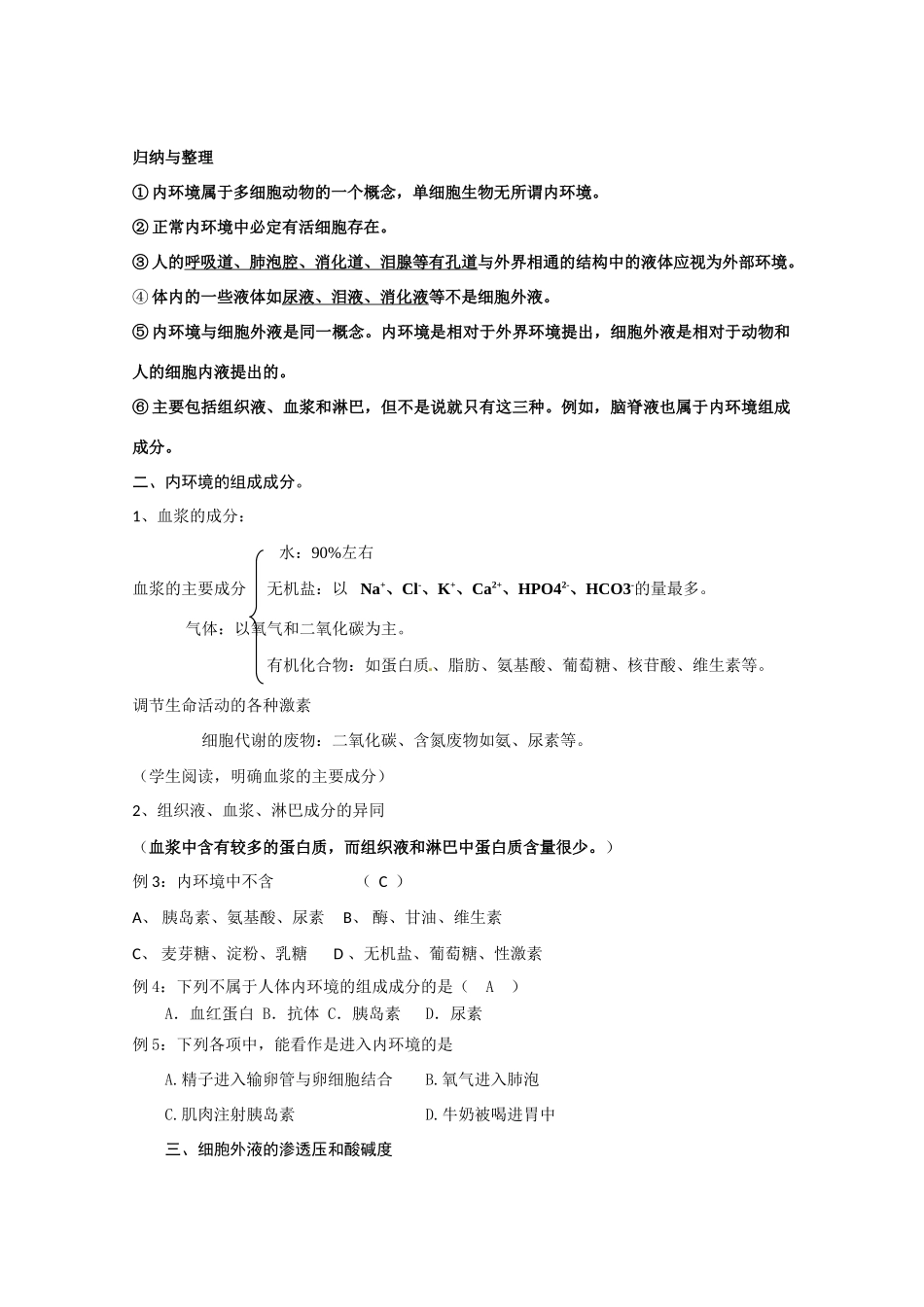 高中生物 1.1《细胞生活的环境》教案（2） 新人教版必修3_第3页