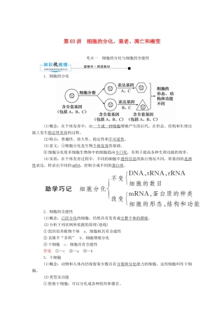 高考生物一轮复习 第四单元 细胞的生命历程 第03讲 细胞的分化教案 新人教版-新人教版高三全册生物教案