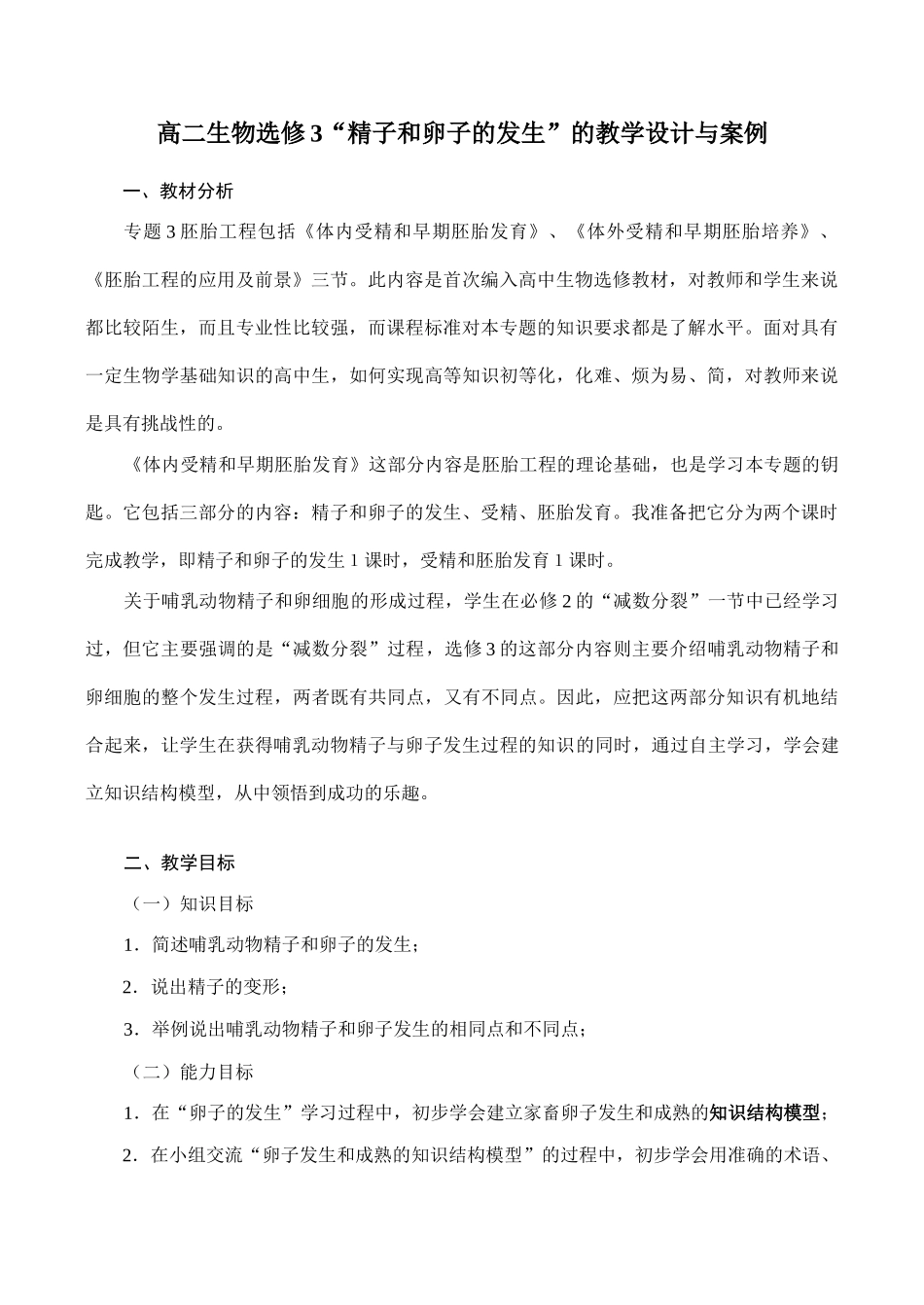 高二生物选修3“精子和卵子的发生”的教学设计与案例_第1页