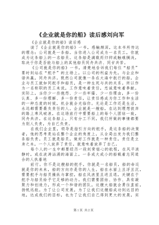 《企业就是你的船》读后感刘向军 