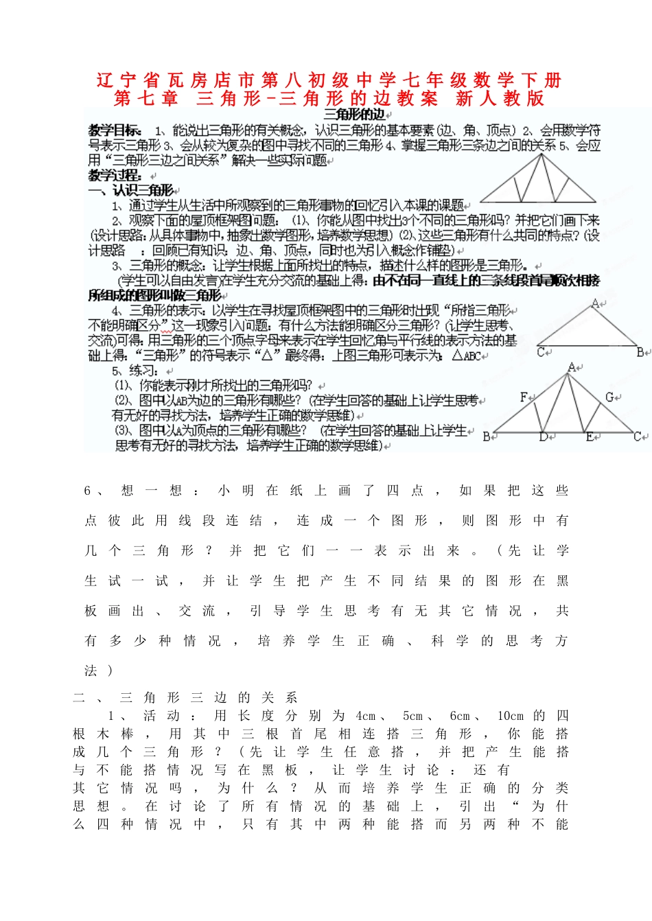 辽宁省瓦房店市第八初级中学七年级数学下册 第七章 三角形-三角形的边教案 新人教版_第1页