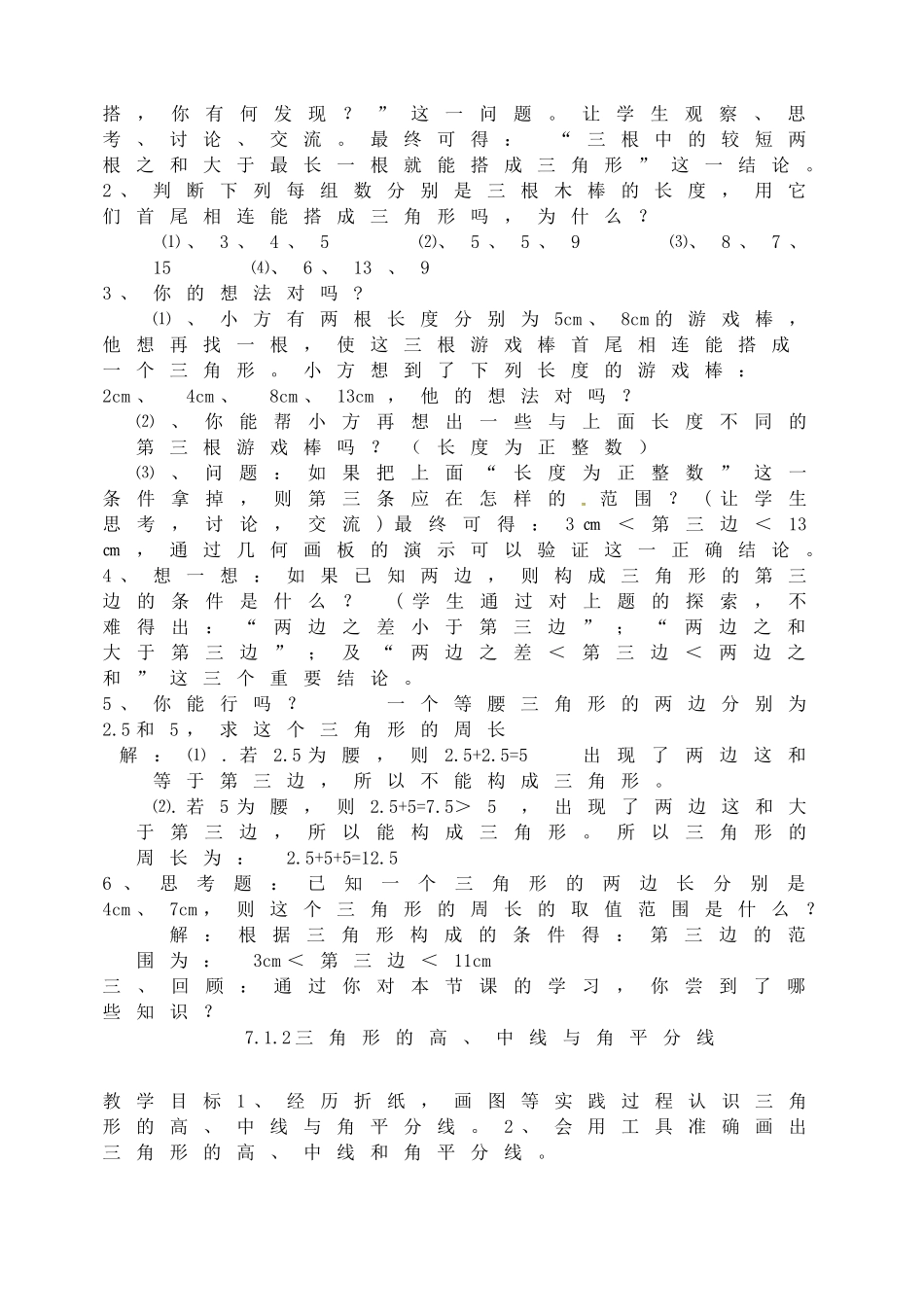 辽宁省瓦房店市第八初级中学七年级数学下册 第七章 三角形-三角形的边教案 新人教版_第2页