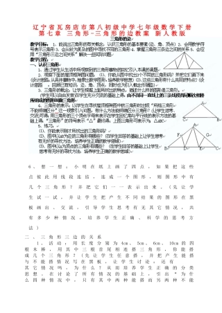 辽宁省瓦房店市第八初级中学七年级数学下册 第七章 三角形-三角形的边教案 新人教版
