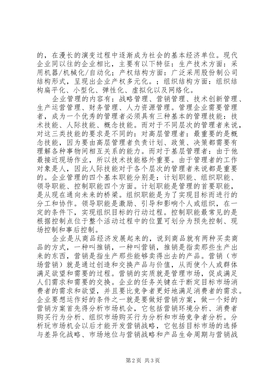 学习《现代企业管理》的感想 _第2页