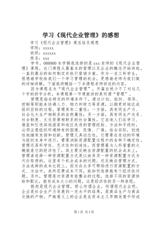 学习《现代企业管理》的感想 