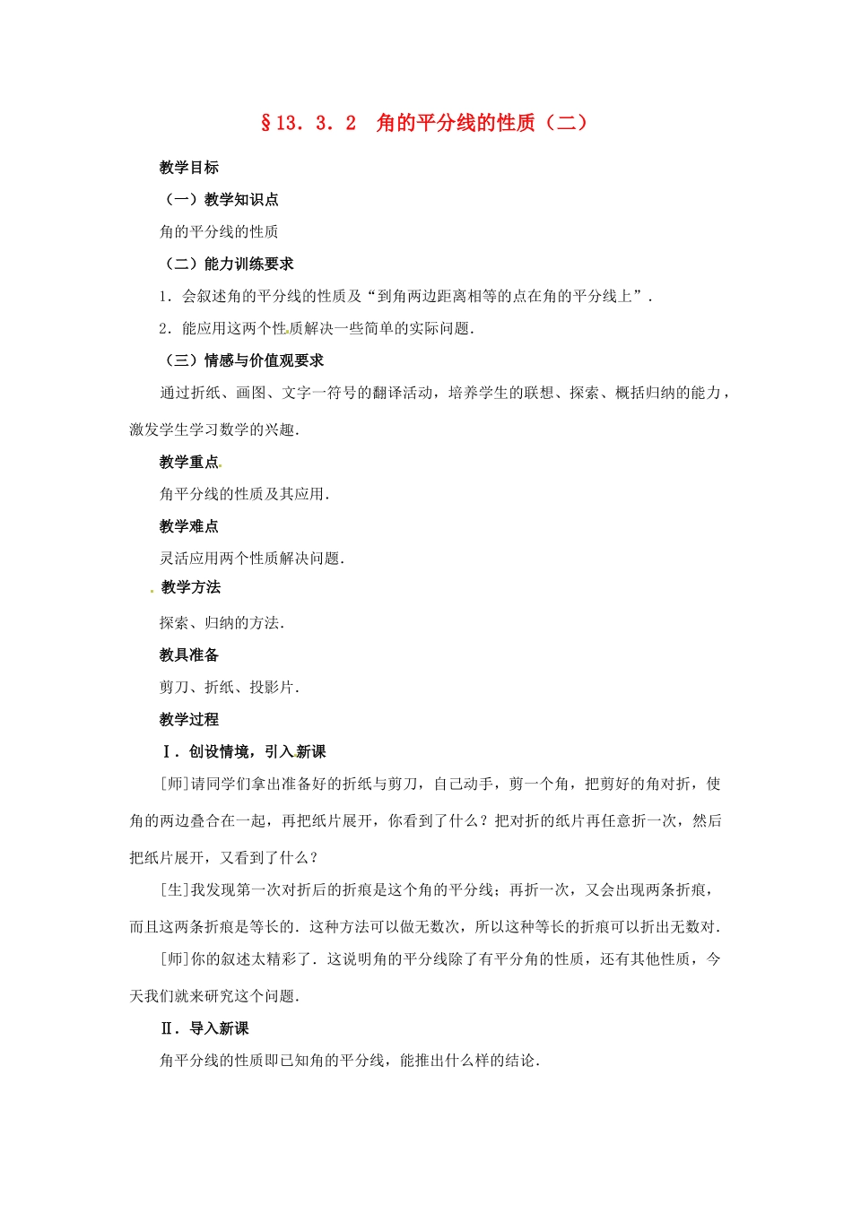 内蒙古巴彦淖尔市乌中旗二中八年级数学 13．3．2 角的平分线的性质（二） 教案 人教新课标版_第1页