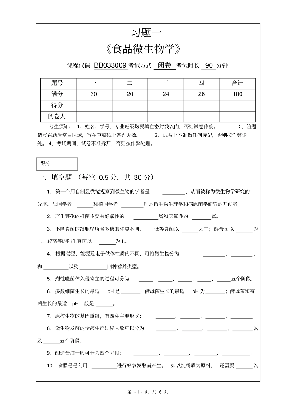 1食品微生物学试题_第1页