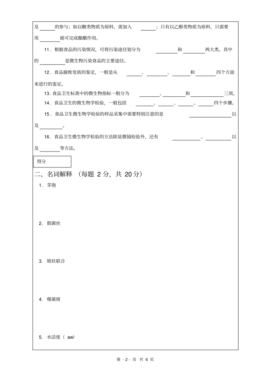 1食品微生物学试题_第2页
