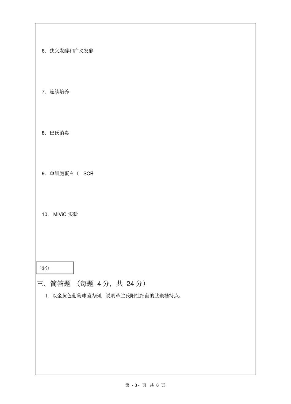 1食品微生物学试题_第3页