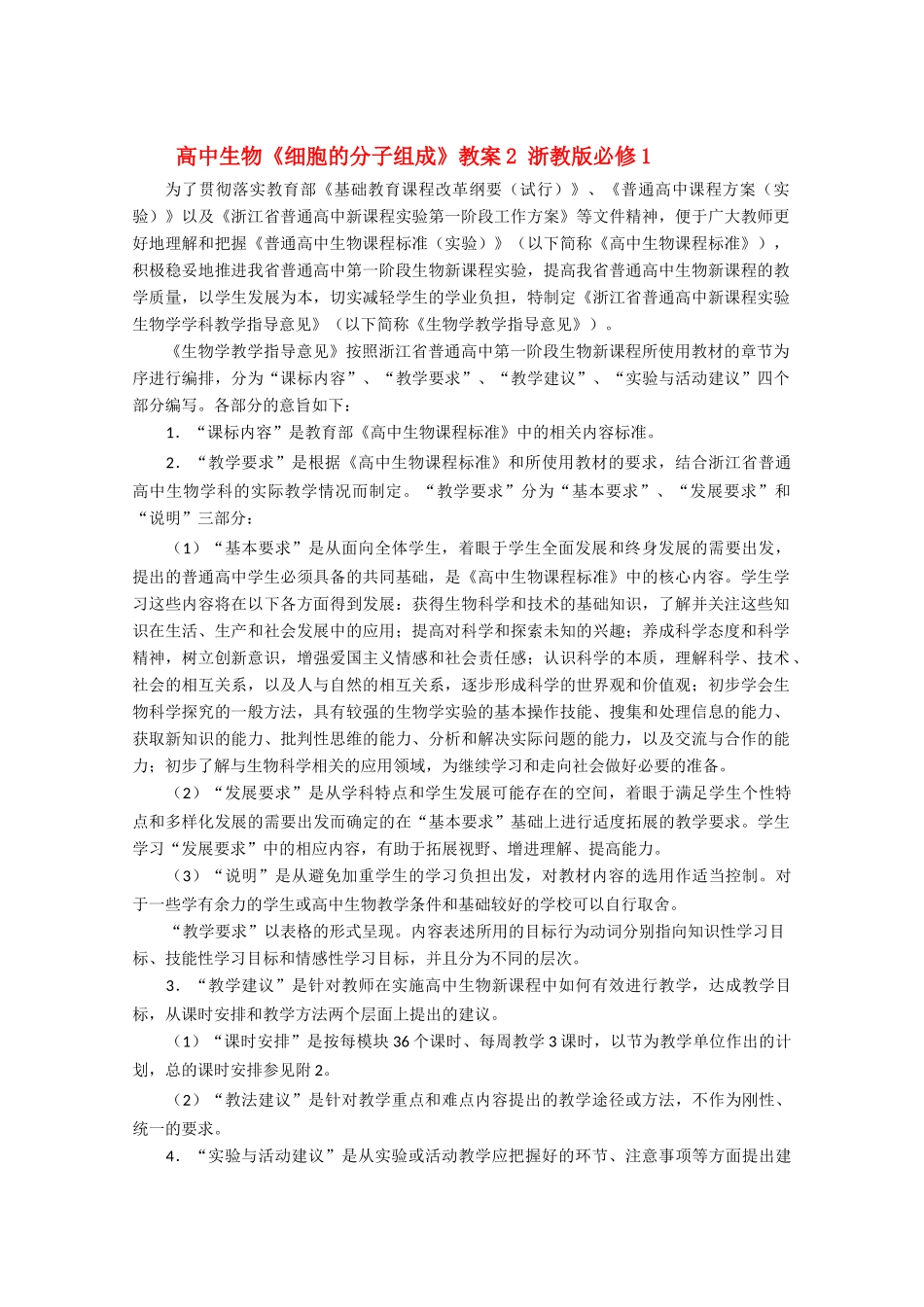 高中生物《细胞的分子组成》教案2 浙教版必修1_第1页