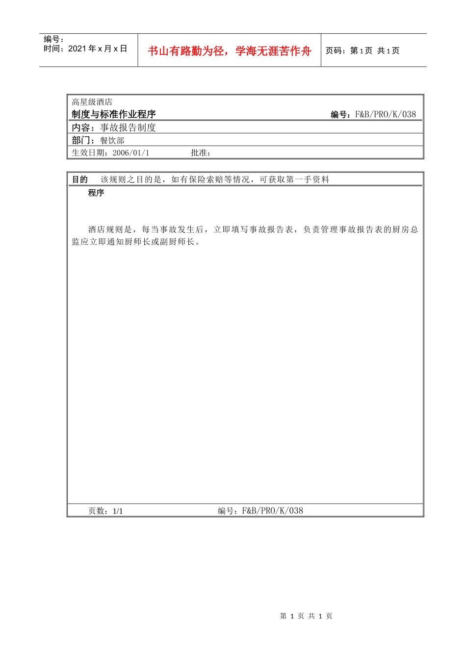 53.厨房作业程序--事故报告制度_第1页