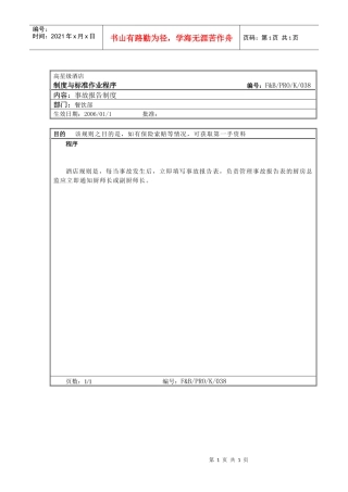 53.厨房作业程序--事故报告制度