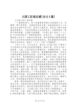 大国工匠观后感[全文5篇] 