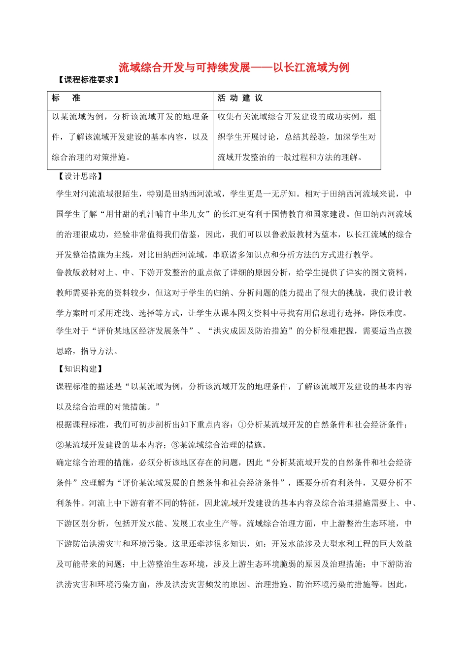 高中地理 4.1 流域综合开发与可持续发展（第1课时）教案 鲁教版必修3-鲁教版高二必修3地理教案_第1页