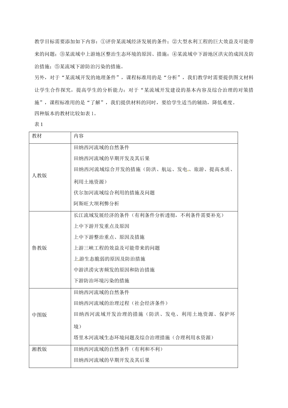 高中地理 4.1 流域综合开发与可持续发展（第1课时）教案 鲁教版必修3-鲁教版高二必修3地理教案_第2页