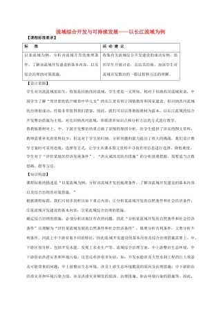 高中地理 4.1 流域综合开发与可持续发展（第1课时）教案 鲁教版必修3-鲁教版高二必修3地理教案